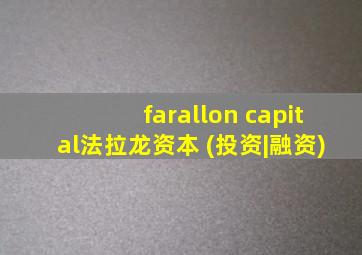 farallon capital法拉龙资本 (投资|融资)